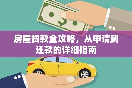 普陀房屋贷款全攻略，从申请到还款的详细指南