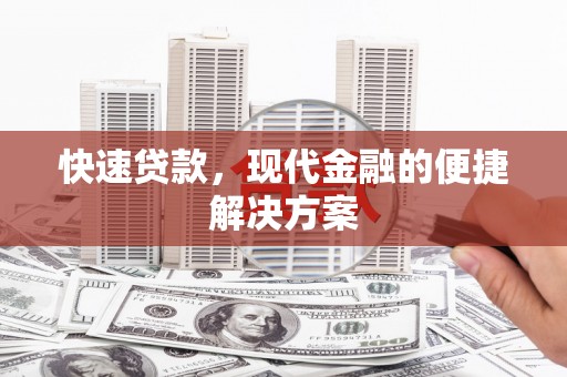 普陀快速贷款，现代金融的便捷解决方案