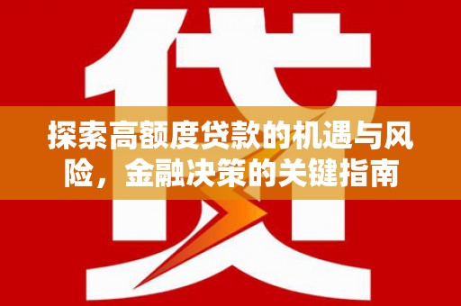 普陀探索高额度贷款的机遇与风险，金融决策的关键指南