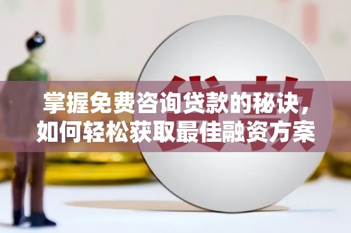 普陀掌握免费咨询贷款的秘诀，如何轻松获取最佳融资方案