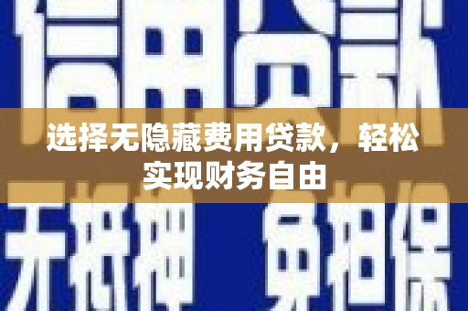 普陀选择无隐藏费用贷款，轻松实现财务自由