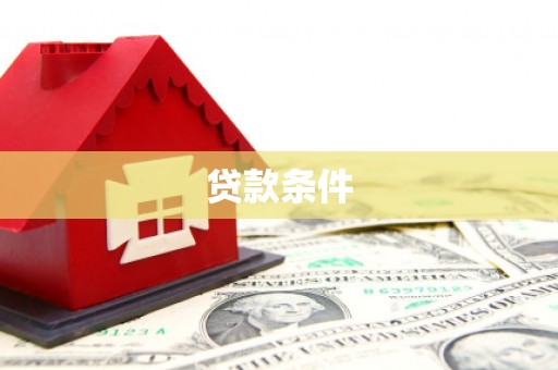 普陀贷款条件