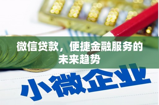 普陀微信贷款，便捷金融服务的未来趋势