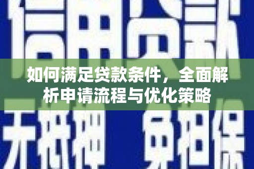 普陀如何满足贷款条件，全面解析申请流程与优化策略