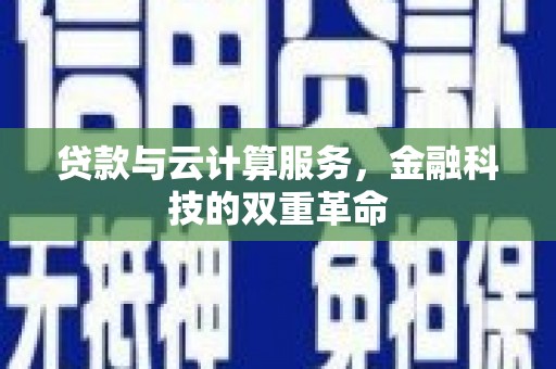 普陀贷款与云计算服务，金融科技的双重革命