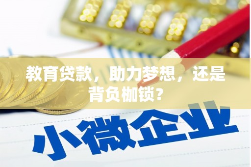 普陀教育贷款，助力梦想，还是背负枷锁？