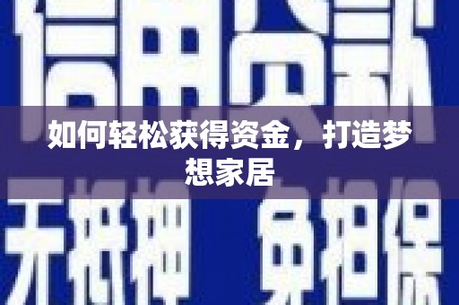 普陀如何轻松获得资金，打造梦想家居