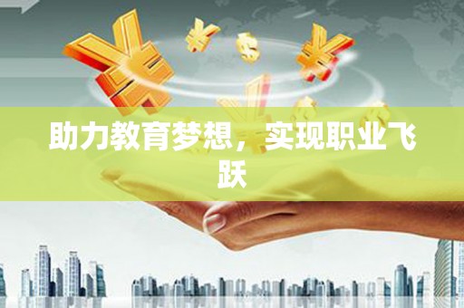 普陀助力教育梦想，实现职业飞跃