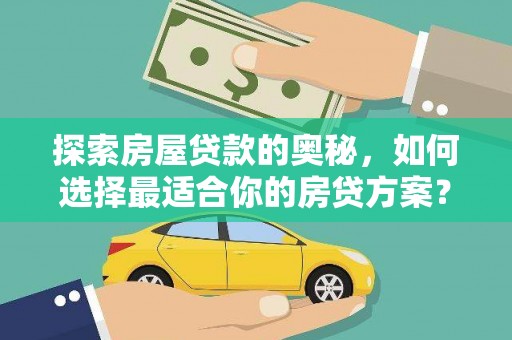 普陀探索房屋贷款的奥秘，如何选择最适合你的房贷方案？