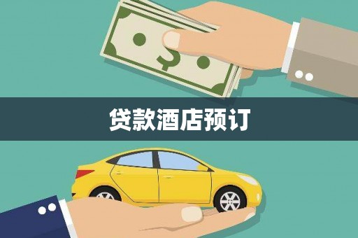 普陀贷款酒店预订
