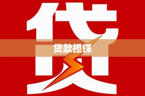 普陀贷款担保