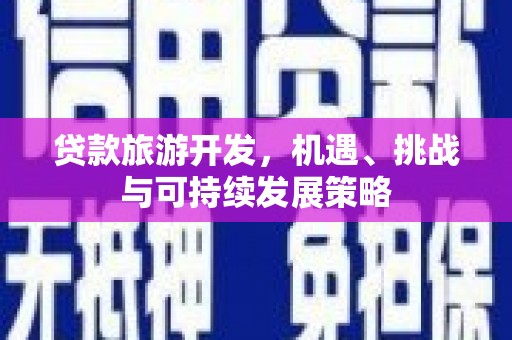 普陀贷款旅游开发，机遇、挑战与可持续发展策略