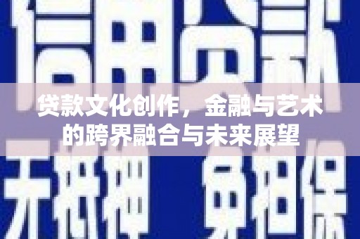 普陀贷款文化创作，金融与艺术的跨界融合与未来展望