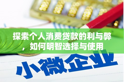 普陀探索个人消费贷款的利与弊，如何明智选择与使用