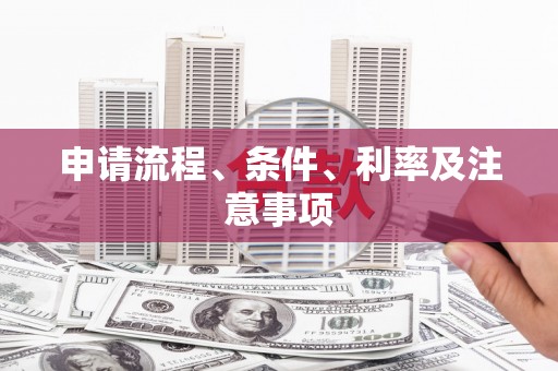 普陀申请流程、条件、利率及注意事项