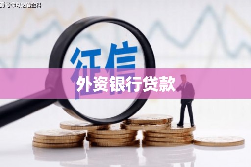 普陀外资银行贷款