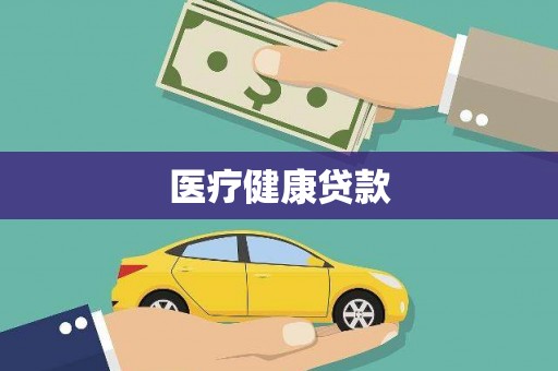 普陀医疗健康贷款
