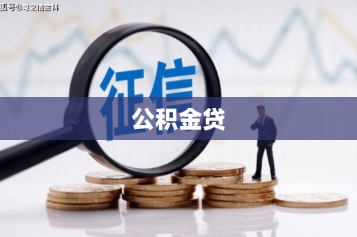 普陀公积金贷