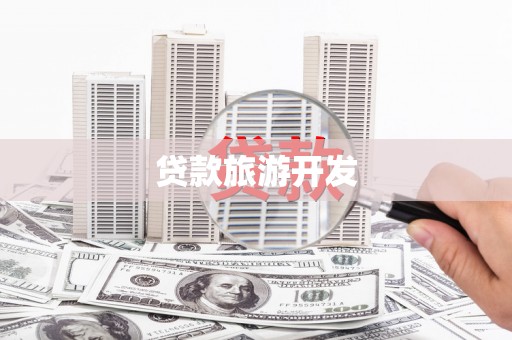 普陀贷款旅游开发