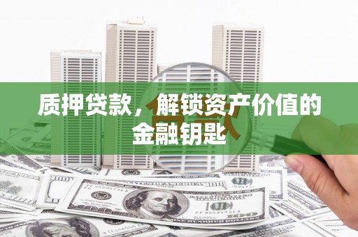 普陀质押贷款，解锁资产价值的金融钥匙