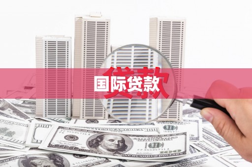普陀国际贷款