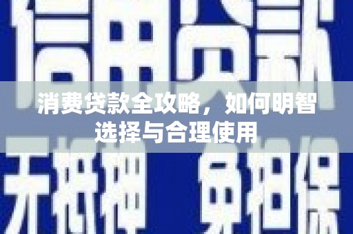 普陀消费贷款全攻略，如何明智选择与合理使用