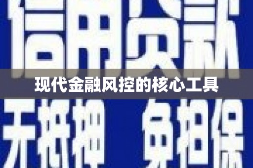 普陀现代金融风控的核心工具