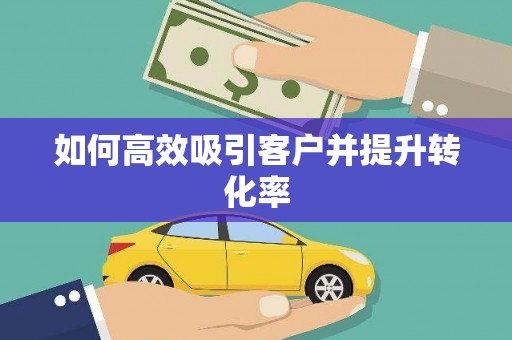 普陀如何高效吸引客户并提升转化率