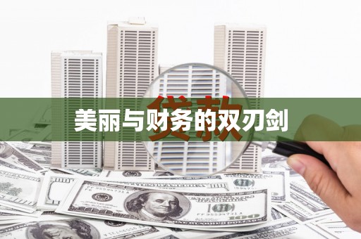 普陀美丽与财务的双刃剑