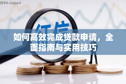普陀如何高效完成贷款申请，全面指南与实用技巧