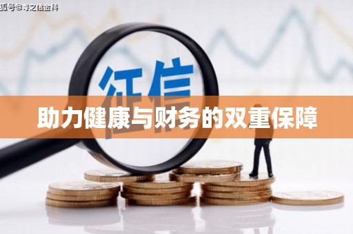 普陀助力健康与财务的双重保障