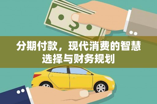 普陀分期付款，现代消费的智慧选择与财务规划