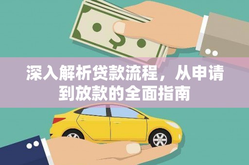普陀深入解析贷款流程，从申请到放款的全面指南