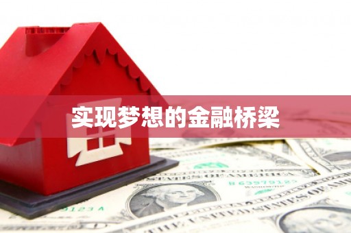 普陀实现梦想的金融桥梁
