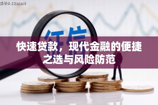 普陀快速贷款，现代金融的便捷之选与风险防范