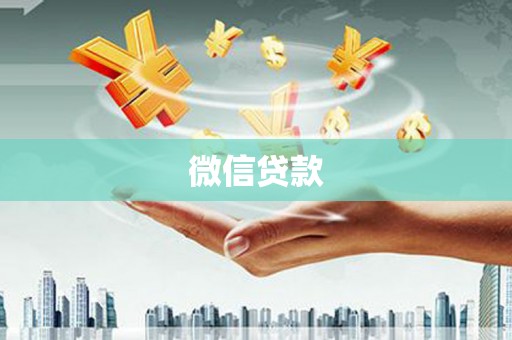 普陀微信贷款