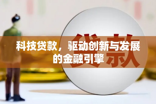 普陀科技贷款，驱动创新与发展的金融引擎