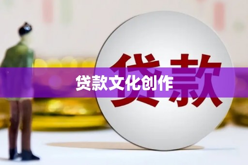 普陀贷款文化创作