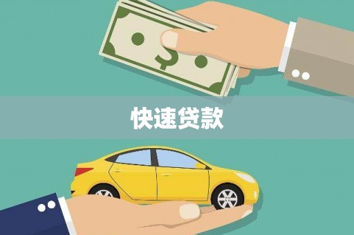 普陀快速贷款