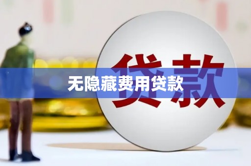 普陀无隐藏费用贷款