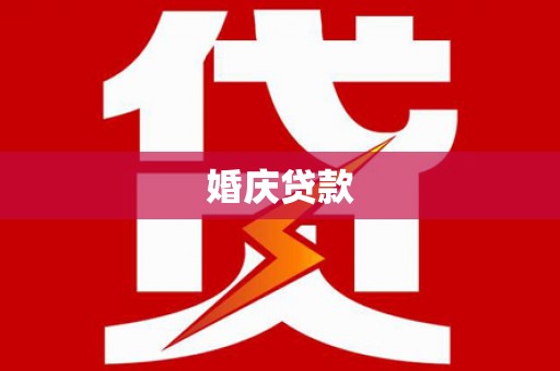 普陀婚庆贷款
