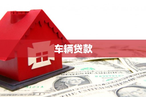 普陀车辆贷款
