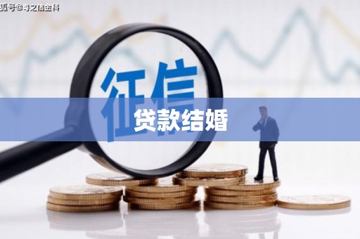 普陀贷款结婚