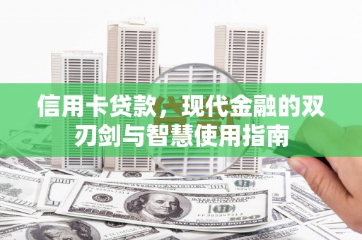 普陀信用卡贷款，现代金融的双刃剑与智慧使用指南