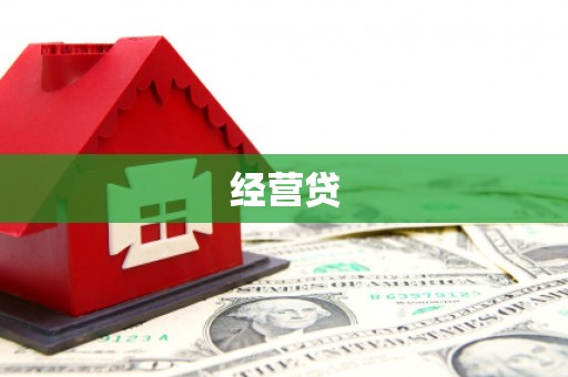 普陀经营贷