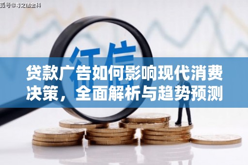 普陀贷款广告如何影响现代消费决策，全面解析与趋势预测