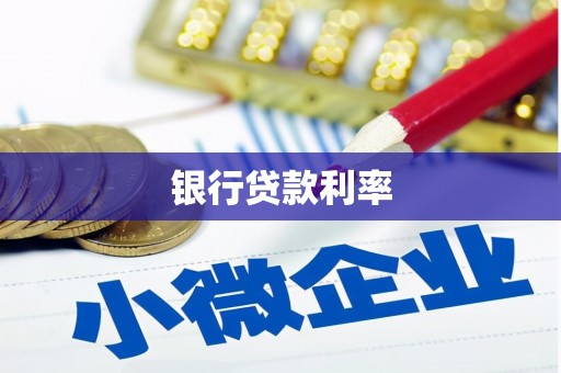 普陀银行贷款利率