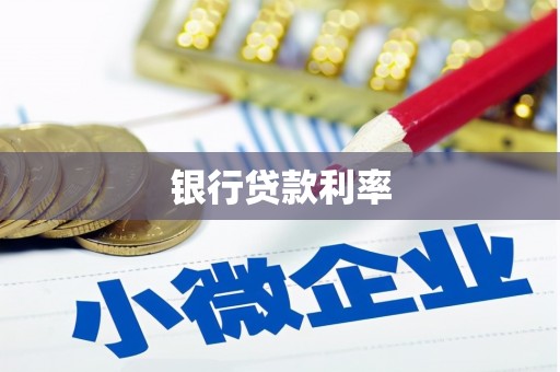 普陀银行贷款利率