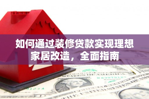 普陀如何通过装修贷款实现理想家居改造，全面指南