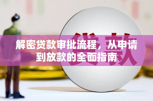 普陀解密贷款审批流程，从申请到放款的全面指南